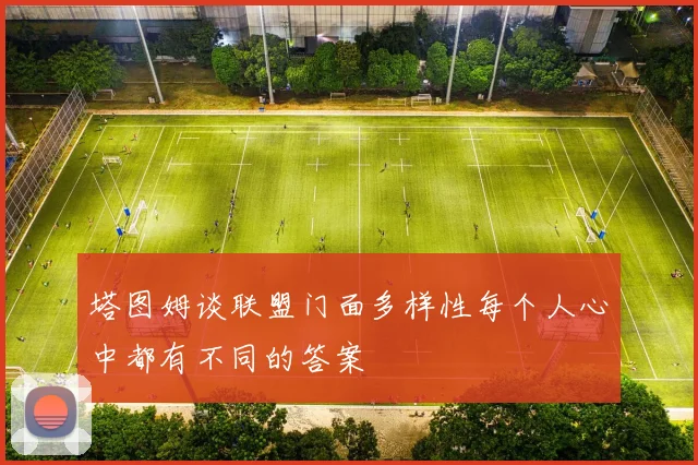 塔图姆谈联盟门面多样性每个人心中都有不同的答案