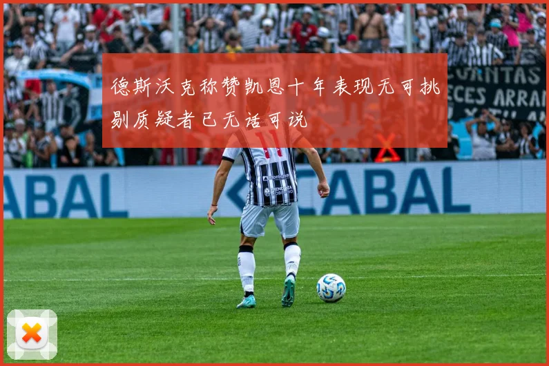 德斯沃克称赞凯恩十年表现无可挑剔质疑者已无话可说