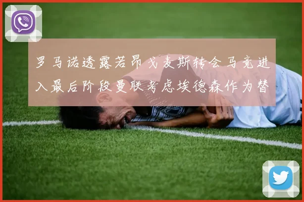罗马诺透露若昂戈麦斯转会马竞进入最后阶段曼联考虑埃德森作为替代人选