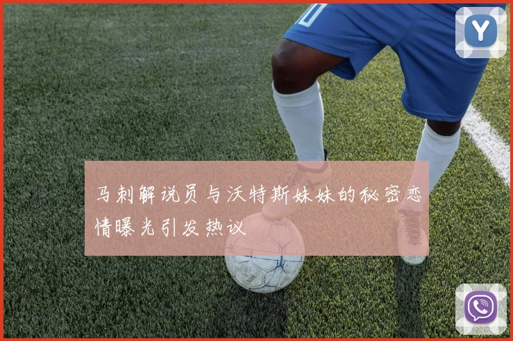 马刺解说员与沃特斯妹妹的秘密恋情曝光引发热议